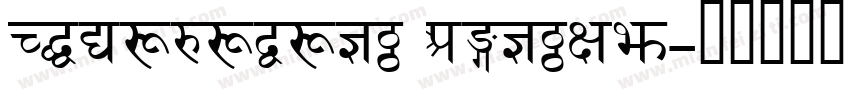 Devanagari script字体转换